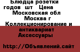 Блюдца-розетки  50 годов 6шт › Цена ­ 3 000 - Московская обл., Москва г. Коллекционирование и антиквариат » Аксессуары   